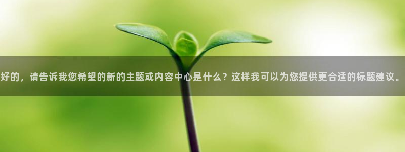 新视觉理论电影电视剧在线观看：好的，请告诉我您希望的新的主题或内容中心是什么？这样我可以为您提供更合适的标题建议。