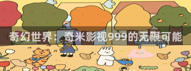 新视觉6080高清电视剧2024：奇幻世界：奇米影视999的无限可能