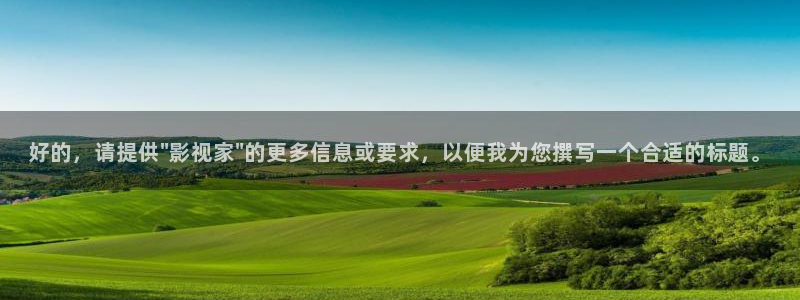 6080新视觉电影电视：好的，请提供\
