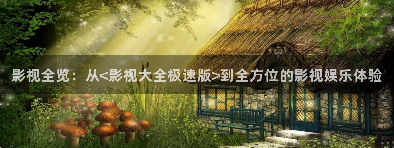 6080新视觉影视剧大全：影视全览：从<影视大全极速版>到全方位的影视娱乐体验